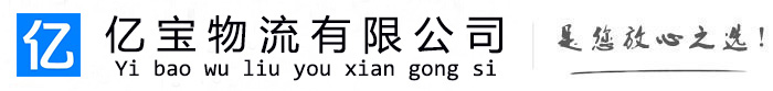 福建亿宝物流运输公司